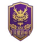 遂宁队